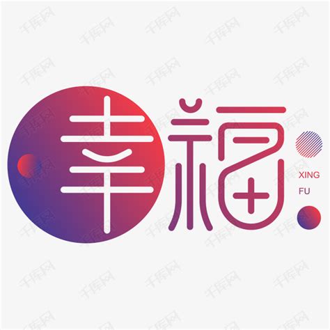 幸福字體|幸福艺术字下载